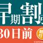 【30日前の予約でお得にステイ♪】さき楽・早期割引30（朝食付き） | 相鉄フレッサイン 鎌倉大船駅東口
