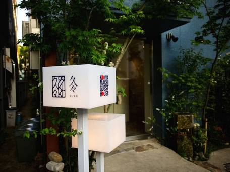 紺屋町ゲストハウス 久々 / 3