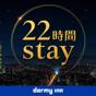 【15時インー13時アウト】22時間ステイプラン≪朝食付≫ | 天然温泉 富嶽の湯 ドーミーイン三島