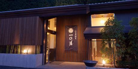 仙石原 ススキの原 一の湯