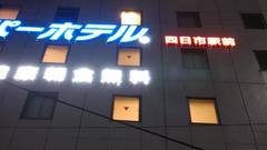 スーパーホテル四日市駅前