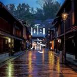 雨に濡れる城下町こそ美しい。石川のモダンな宿「雨庵 金沢」