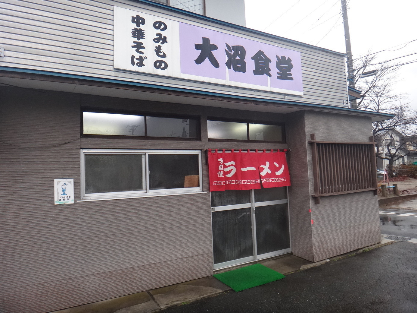 「大沼食堂」外観 855504 外観