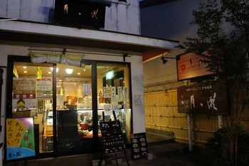 「お団子と甘味喫茶 月ヶ瀬」 外観 44270800 