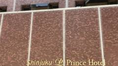 新宿プリンスホテル