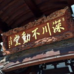 江戸情緒が残る深川不動堂から富岡八幡宮さんぽ