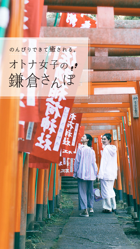 のんびりできて癒される。オトナ女子の鎌倉さんぽ