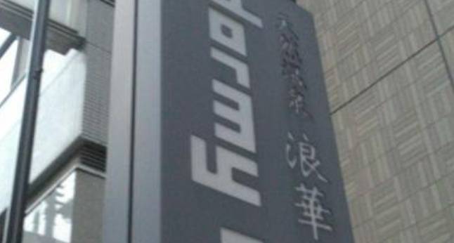 天然温泉 浪華の湯 ドーミーイン大阪谷町（大阪府 ビジネスホテル） / 1