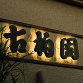 石和温泉 ホテル古柏園（山梨県 旅館） / 4