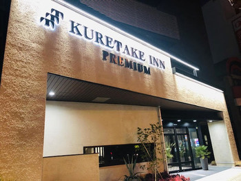 「くれたけイン 浜松駅南口」 外観 100921432 