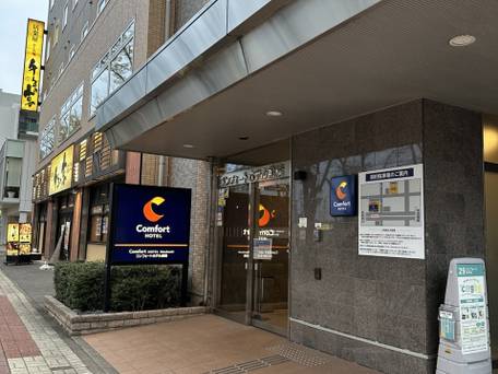 コンフォートホテル前橋 / 1