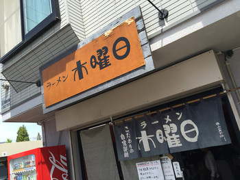 「ラーメン 木曜日」外観 902321 店舗外観