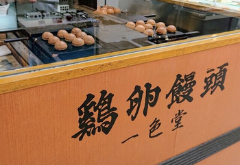「鶏卵饅頭 一色堂」 料理 142253282 