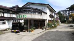 野沢温泉 リゾートハウス ふるさと