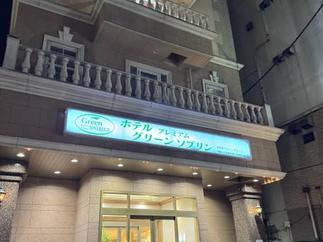 ホテルプレミアムグリーンソブリン / 1