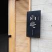 入り口