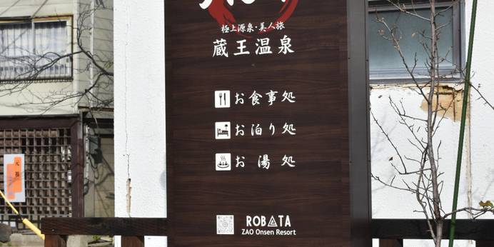 お食事処・お泊り処・お湯処 ろばた（山形県 リゾートホテル） / 1