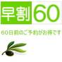●【早期割60】【夏限定】プールOPEN！瀬戸内の絶景×食べ放題バイキングで夏満喫＜夕朝食付＞ | 小豆島温泉 オリビアン小豆島 夕陽ヶ丘ホテル（旧：リゾートホテルオリビアン小豆島）