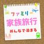 【はこぶらプラン】【ファミリープラン／1泊2食付】＼家族旅行応援！／パパ・ママ必見！お子様割でお得！ | 函館湯の川温泉 花びしホテル