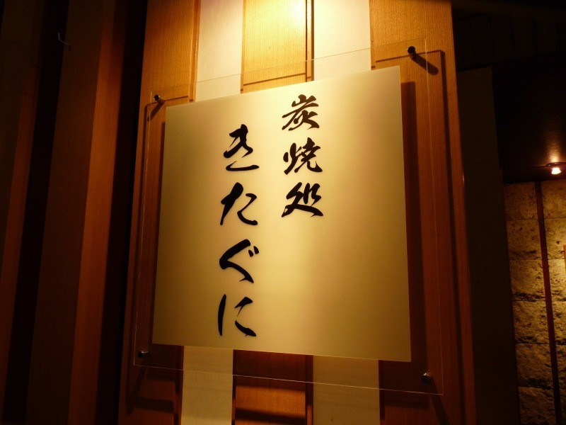 炭焼処 【きたぐに】