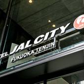 ホテルJALシティ福岡 天神（福岡県 ビジネスホテル） / 5