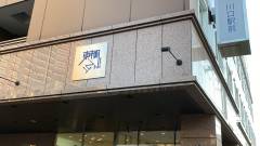 東横イン川口駅前