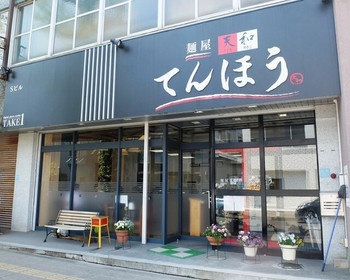 「てんほう」 外観 66305097 お店外観