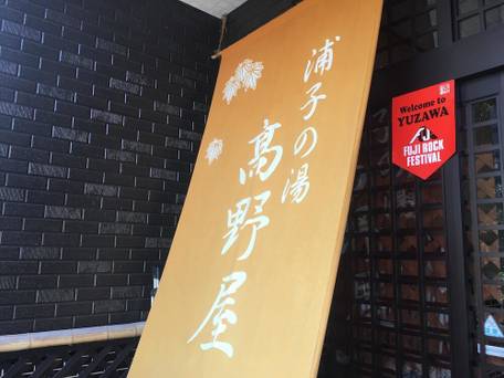 越後湯沢温泉 温泉民宿 浦子の湯 高野屋 / 2