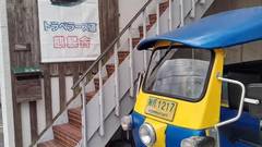 トラベラーズ道 麒麟舎