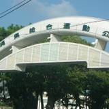 沖縄県総合運動公園（オキナワケンソウゴウウンドウコウエン）