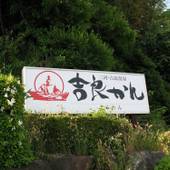 三河 吉良温泉 吉良観光ホテル（愛知県 旅館） / 5