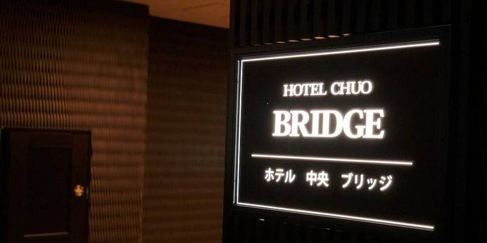 ホテル中央 ブリッジ（大阪府 ビジネスホテル） / 1