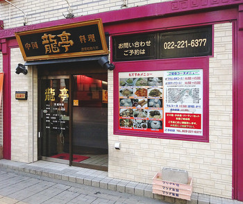 「中国料理 龍亭」 外観 79295338 外観
