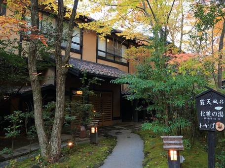 黒川温泉 旅館 わかば / 1