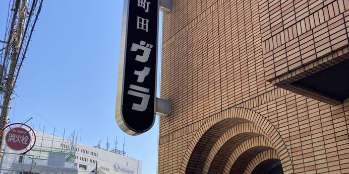 ホテル町田ヴィラ（東京都 ビジネスホテル） / 1