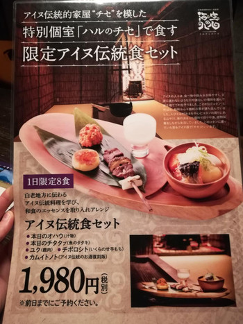 「アイヌ伝統食セット」をいただいてみよう！1962358