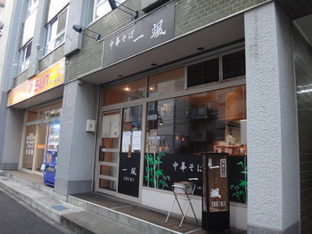 「中華そば 一颯」 外観 55176774 