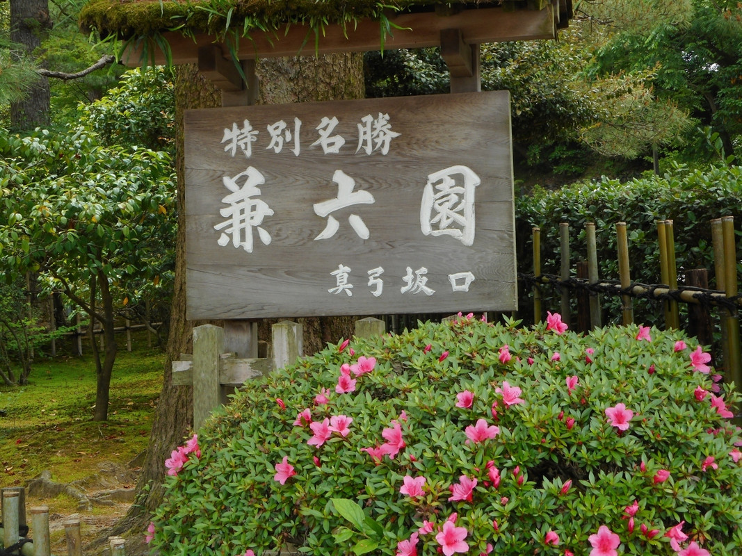 兼六園②