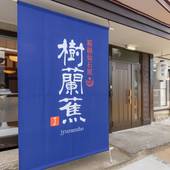 樹蘭蕉 箱根 仙石原（神奈川県 別荘・ヴィラ・コンドミニアム） / 2