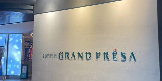 相鉄グランドフレッサ 大阪なんば（大阪府 ビジネスホテル） / 1