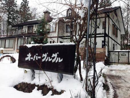 ペンション オーバーグルグル / 4