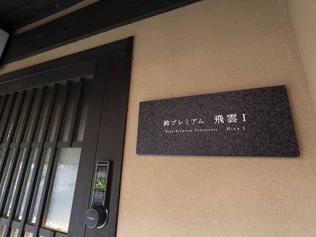 鈴 プレミアム 飛雲（Rinn Premium Hiun） / 2