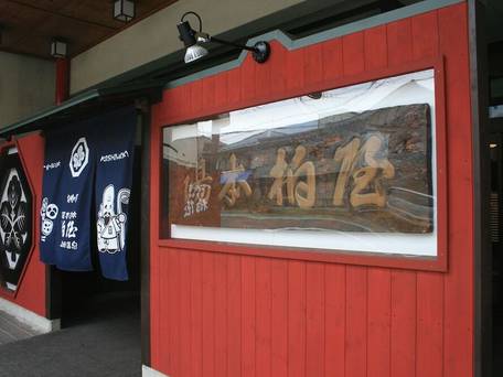 上山田温泉 一宿一飯の湯坊 旬樹庵 湯本 柏屋 / 1