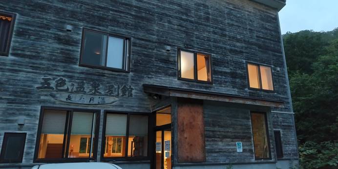 ニセコ五色温泉旅館（北海道 旅館） / 1