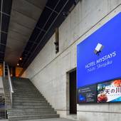 ホテルマイステイズ西新宿（東京都 ビジネスホテル） / 4