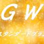 ★ ＧＷはオンライン決済がお得 ★　スタンダード郷土会席プラン | 雲仙温泉 雲仙スカイホテル