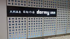 天然温泉 日向の湯 ドーミーイン宮崎