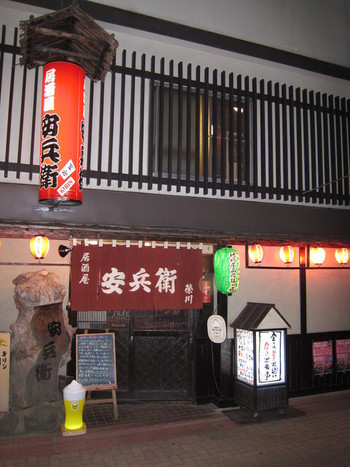 「居酒屋 安兵衛」外観 778583 外観はこんな感じです