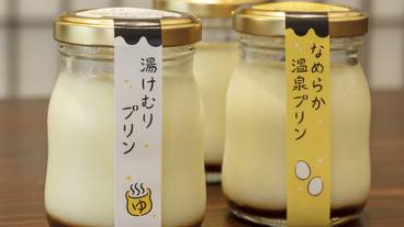 湯田中温泉プリン本舗　プリン / 3