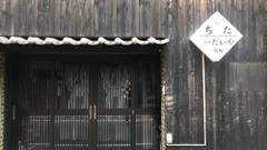 ゲストイン ちた